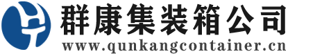 亳州集装箱 - 亳州二手集装箱 - 亳州海运集装箱 - 群康集装箱服务公司